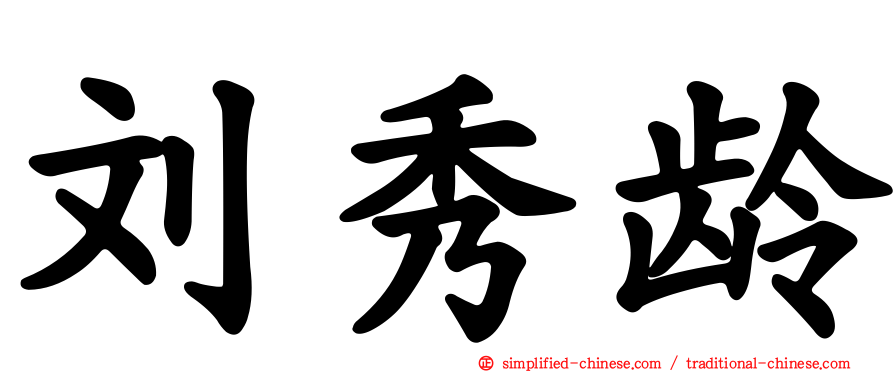 刘秀龄