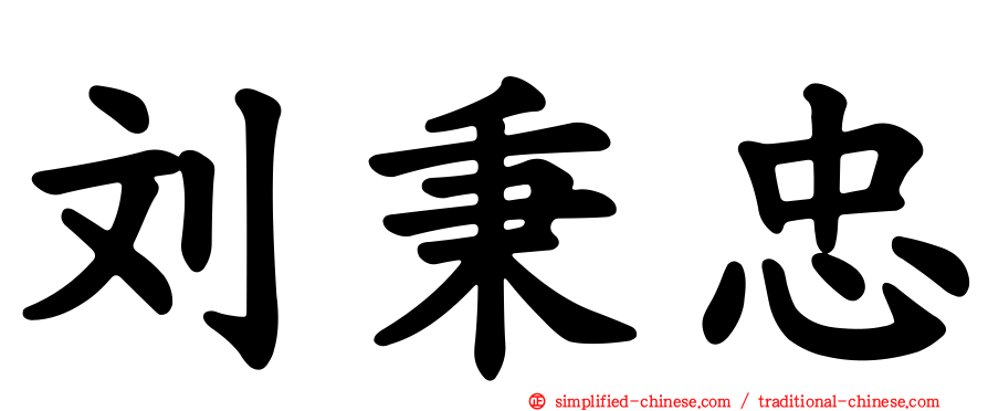 刘秉忠