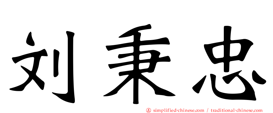 刘秉忠