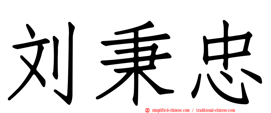 刘秉忠