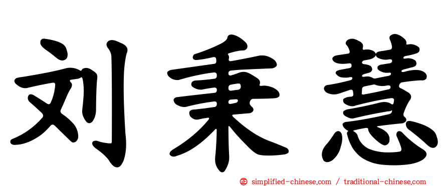 刘秉慧