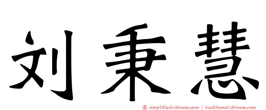 刘秉慧