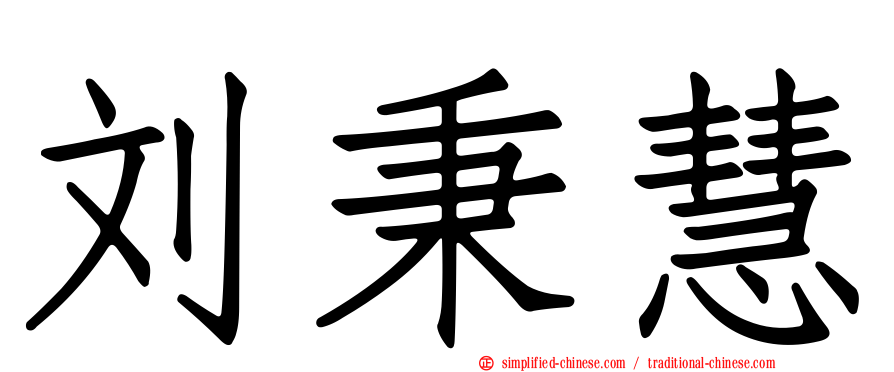 刘秉慧