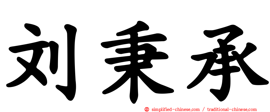 刘秉承