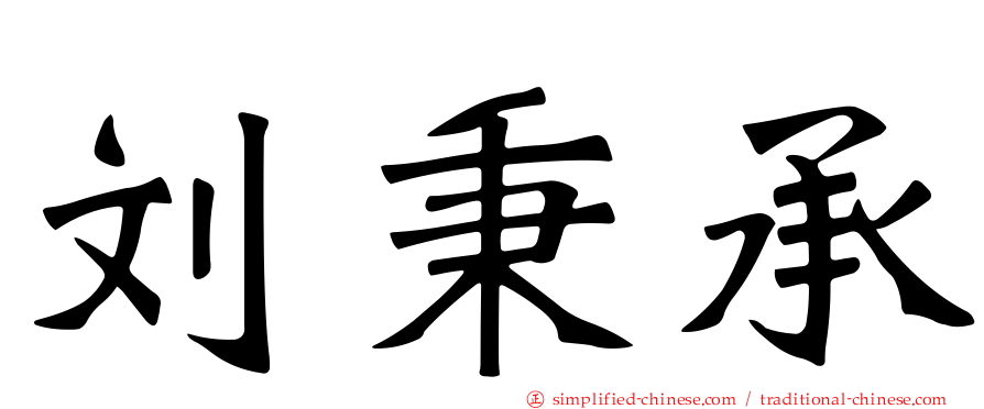 刘秉承