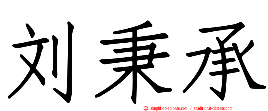 刘秉承