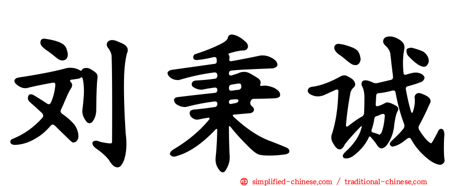 刘秉诚