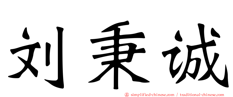 刘秉诚