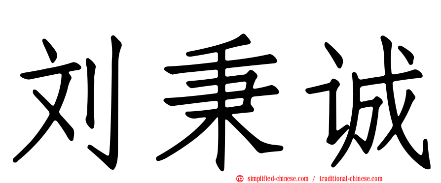 刘秉诚