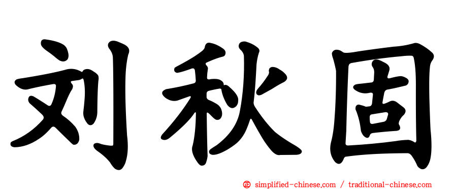 刘秋固