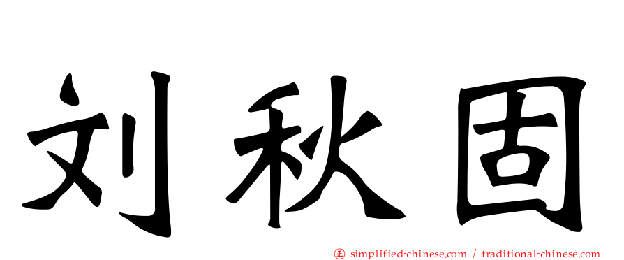 刘秋固