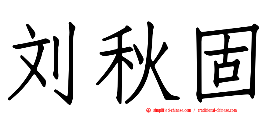 刘秋固
