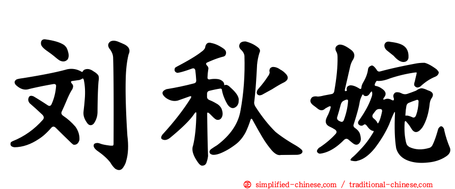 刘秋婉