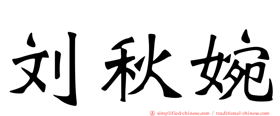 刘秋婉