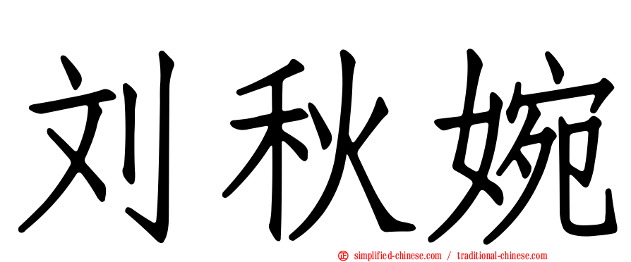 刘秋婉