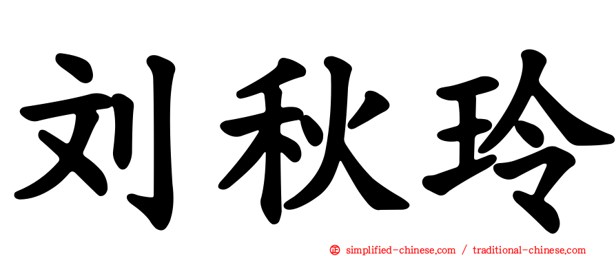 刘秋玲