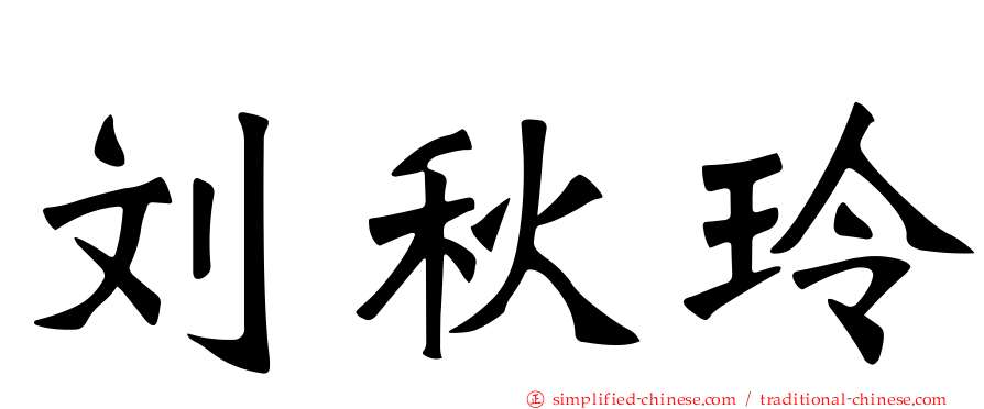 刘秋玲