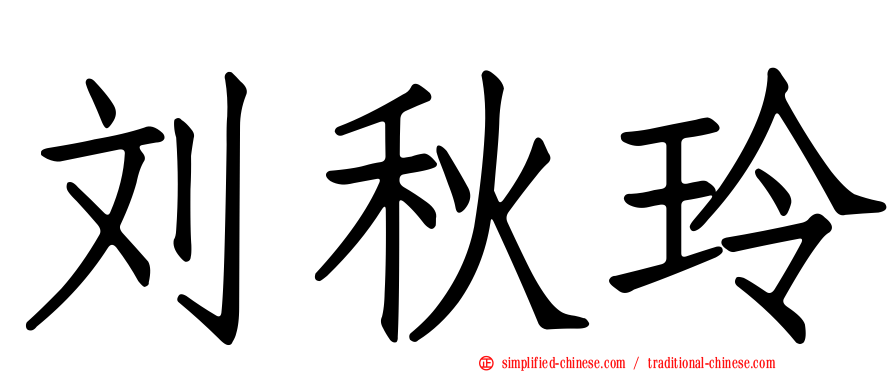 刘秋玲