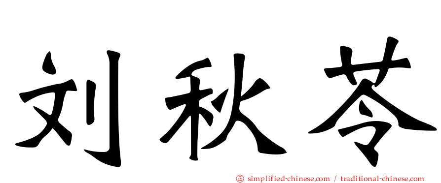刘秋苓