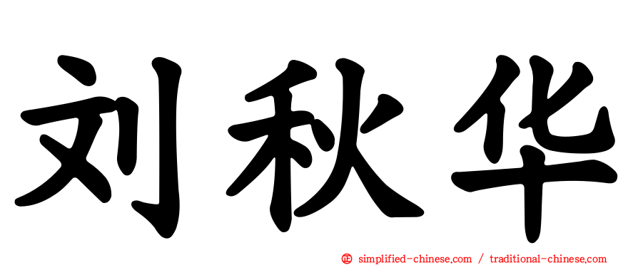 刘秋华