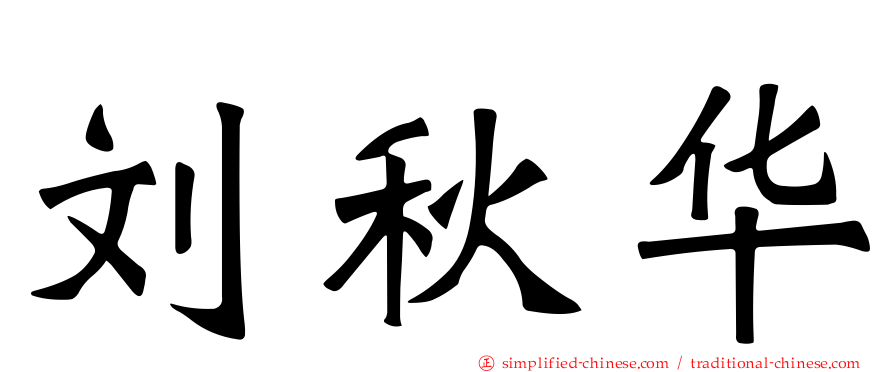 刘秋华
