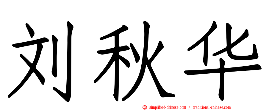 刘秋华