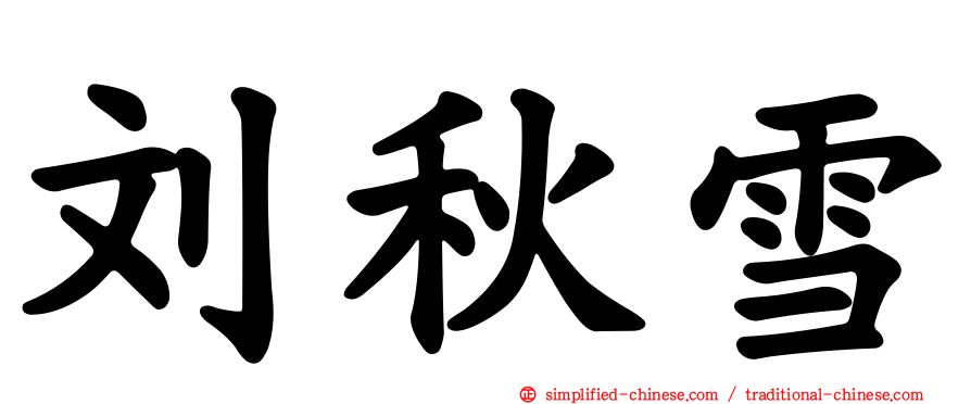刘秋雪