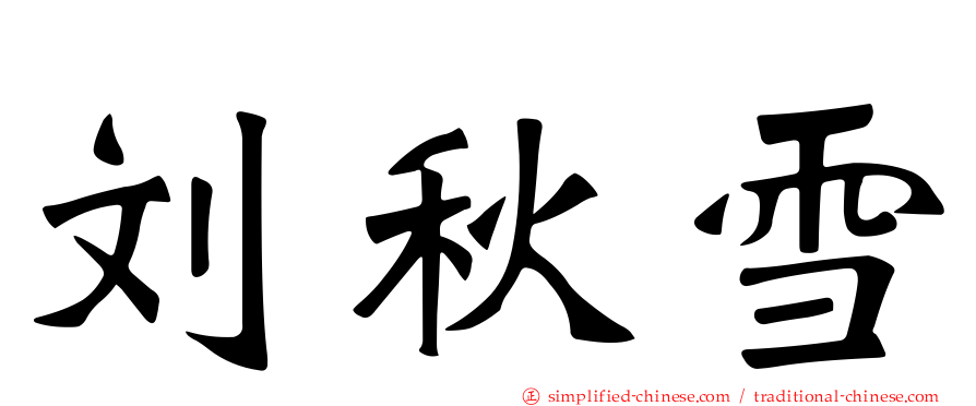 刘秋雪