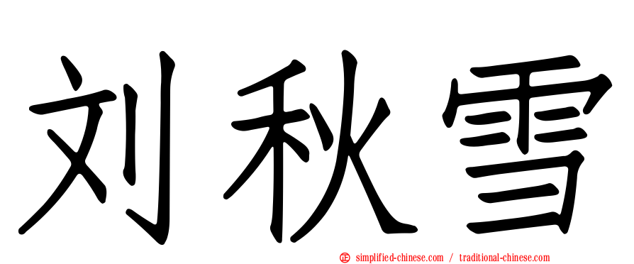 刘秋雪