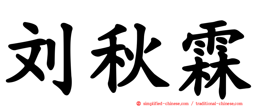 刘秋霖