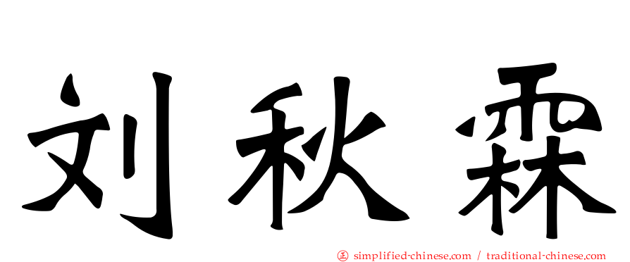 刘秋霖