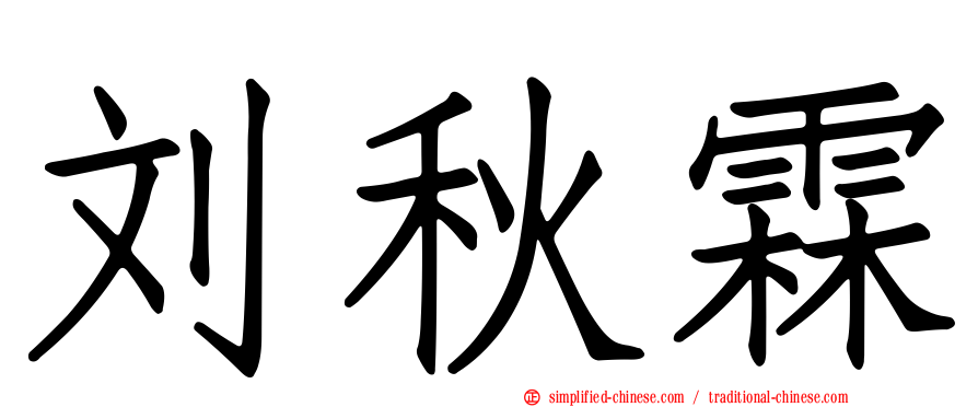 刘秋霖