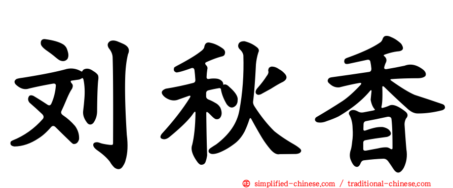 刘秋香
