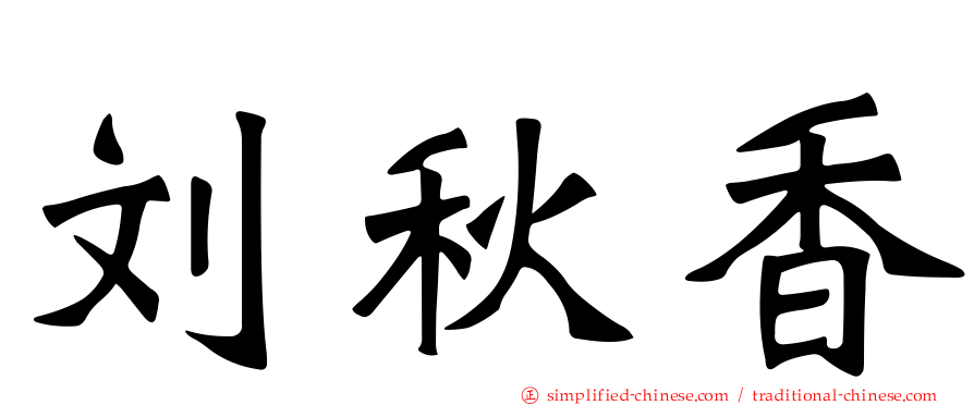 刘秋香