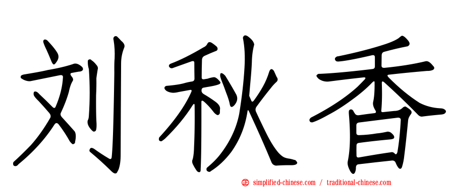 刘秋香