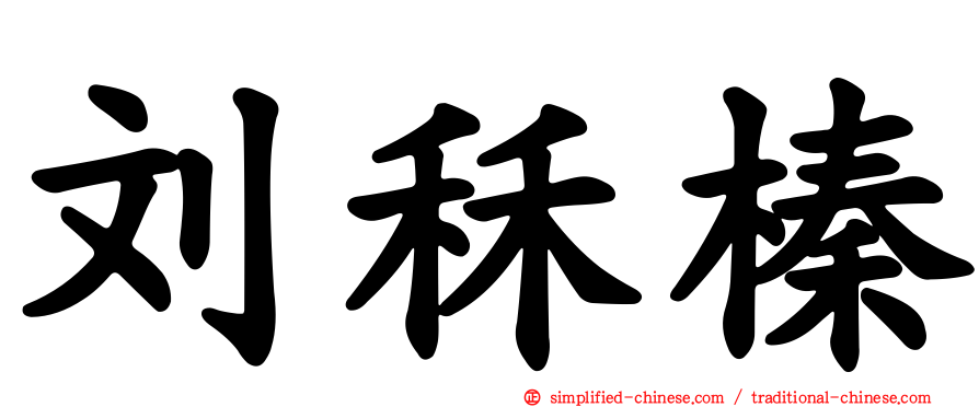 刘秝榛