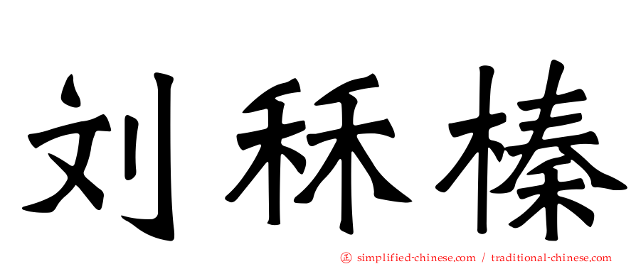 刘秝榛