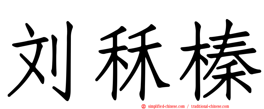 刘秝榛