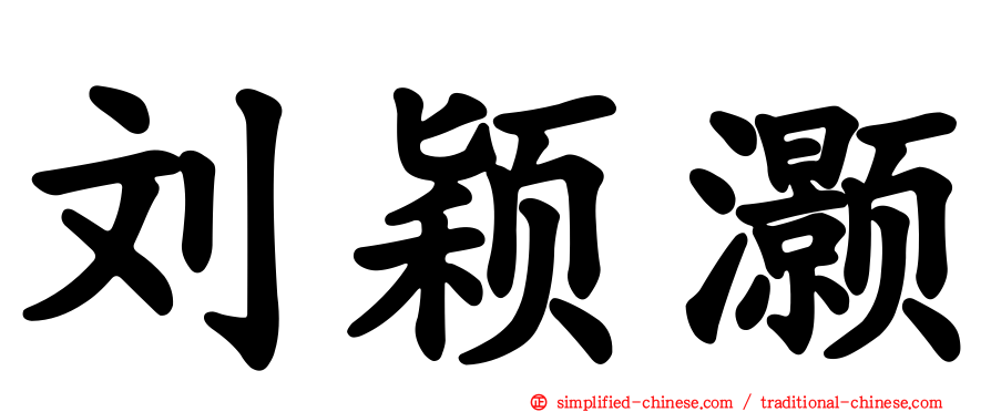 刘颖灏