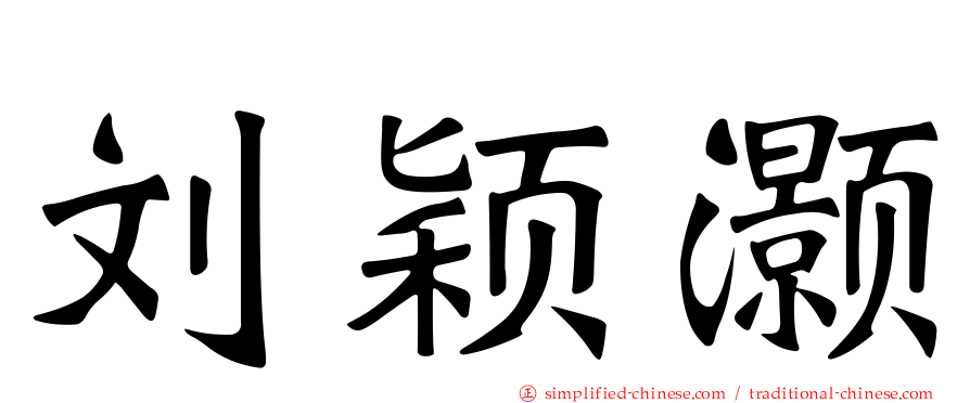 刘颖灏
