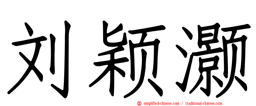 刘颖灏