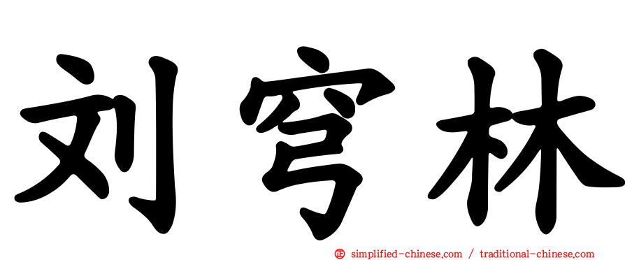 刘穹林