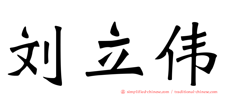 刘立伟