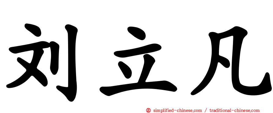 刘立凡