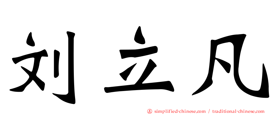 刘立凡