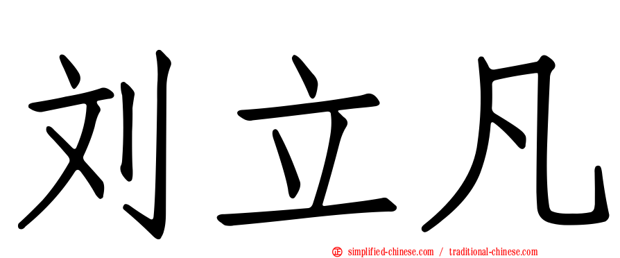 刘立凡