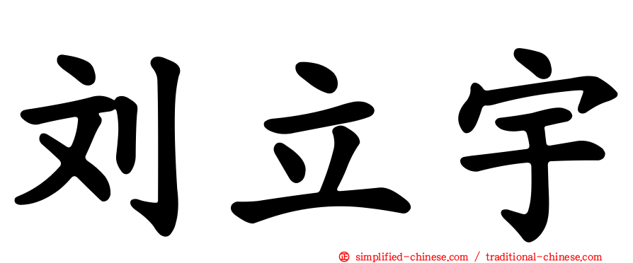 刘立宇