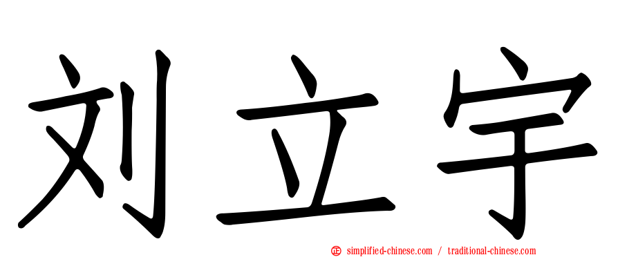 刘立宇