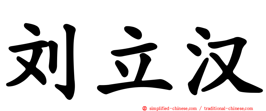 刘立汉