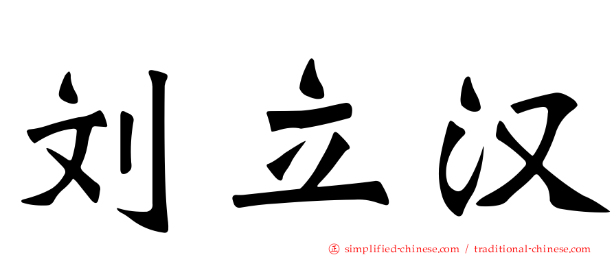 刘立汉